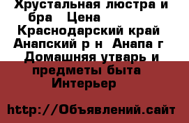 Хрустальная люстра и бра › Цена ­ 35 000 - Краснодарский край, Анапский р-н, Анапа г. Домашняя утварь и предметы быта » Интерьер   